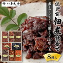 【ふるさと納税】江戸前佃煮詰合せ8種入加工食品 佃煮 セット 詰め合わせ ごはん お酒のお供 老舗 ギフト 玉木屋 おにぎり ホタテ かつお ちりめん あさり えび 昆布 あみ 和食　【 佃煮 セット ギフト 玉木屋 ホタテ かつお ちりめん あさり えび 昆布 あみ 和食 】