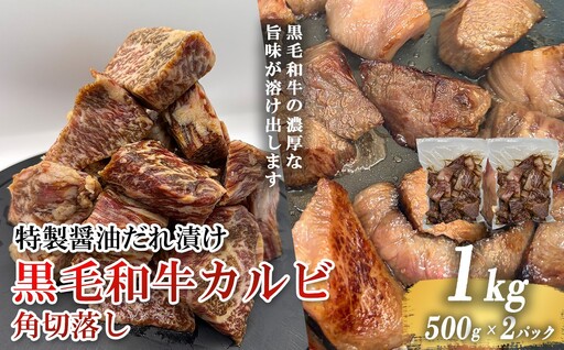 黒毛和牛カルビ 角切落し 特製醤油だれ漬け 500g × 2P
