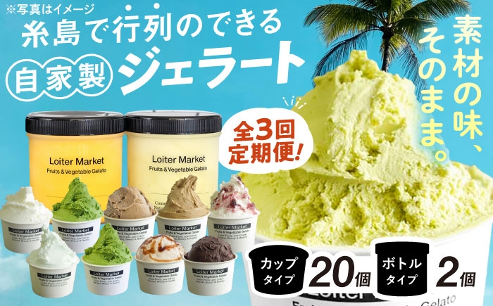 
                  【 全3回 定期便 】行列のできる アイスクリーム 屋 ジェラート カップ10個 / ジェラート ボトル2個 アイス 食べ比べ 夏 冷たい 冷凍 ギフト スイーツ プレゼントフレーバー ミルク おまかせ 糸島市 / LoiterMarket ロイターマーケット [AGD010]
                