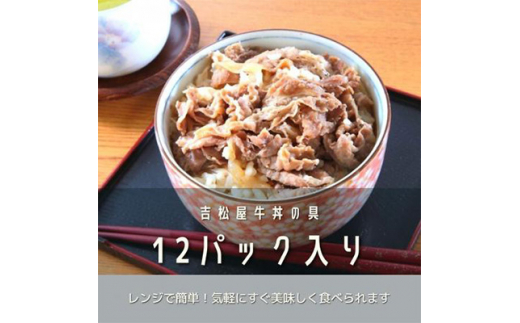 
吉松屋牛丼の具　12パック【1156268】
