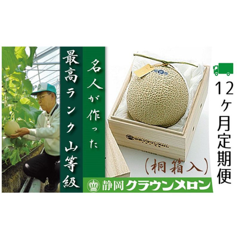【ふるさと納税】メロン 定期便 12ヶ月 クラウンメロン 山等級 名人 1玉 桐箱 フルーツ 果物 高級フルーツ フルーツ定期便 マスクメロン 静岡メロン 静岡県 浜松市 12回 定期　お届け：※寄附金のご入金確認の翌月以降、初回発送から12ヶ月連続でお届けします。