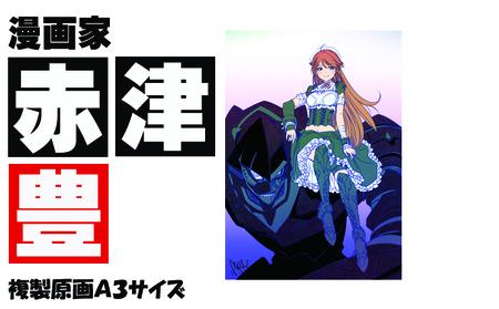 漫画家 赤津豊 「IZMSN」 サイン入り複製原画（アート 作品 インテリア 原画 数量限定）