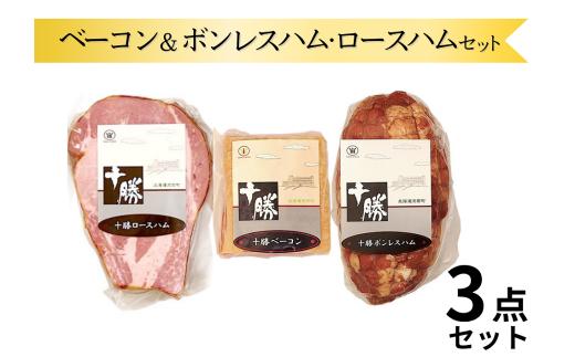 北海道 ベーコン＆ボンレスハム・ロースハムの詰合せ  950g 冷蔵 国産 贈答 ギフト お取り寄せ 3点 セット