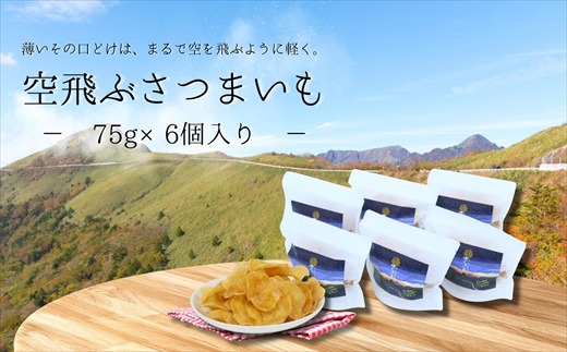空飛ぶさつまいも６袋セット（利休）