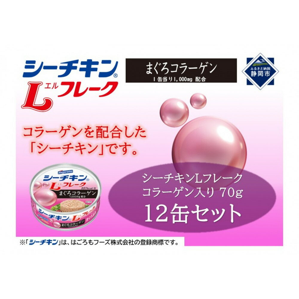 【ふるさと納税】シーチキンLフレークコラーゲン入りセット 70g×12缶　LC-12 | 調味料 食品 加工食品 油 魚介類 水産 オリーブオイル シーチキン フレーク 静岡市 はごろもフーズ ふるさと納税 缶詰 サラダ 保存食 料理 お取り寄せ 海産物 料理素材