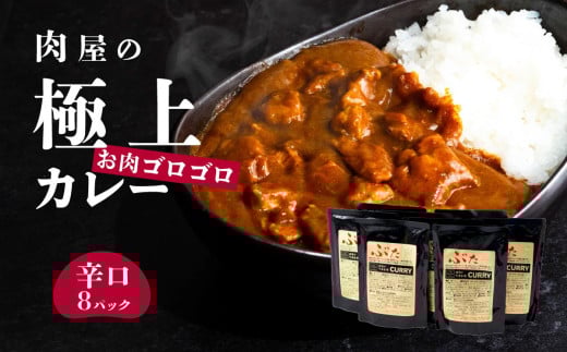【極上】辛さを選べる 肉屋のお肉ゴロゴロカレー（約200g×8パック） 辛口　【 金豚 カレー カレーライス カレー 豚肉 ポークカレー レトルト ポーク カレールー】