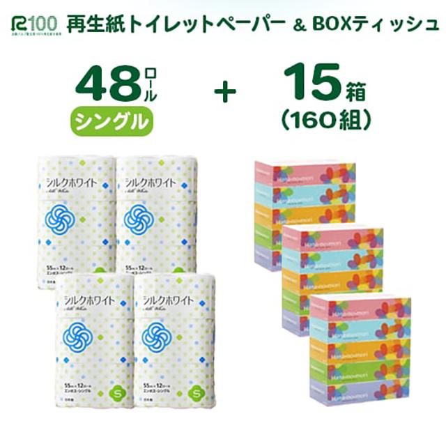 《5月発送》＼配送時期が選べる／ トイレットペーパー シングル 48個 & BOX ティッシュ15箱 2種セット 大容量 生活必需品 節約 日用品 日用雑貨 物価高騰 防災 備蓄 生活雑貨 リサイクル ふるさと納税 無香料 人気 価格 おすすめ 送料無料 岩手県 一関市
