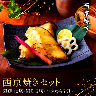 ふるさと納税 船橋市 西京焼きセット 京都仕込み(銀たら10切れ・銀鮭5切れ・本さわら5切れ) 魚切身詰め合わせ