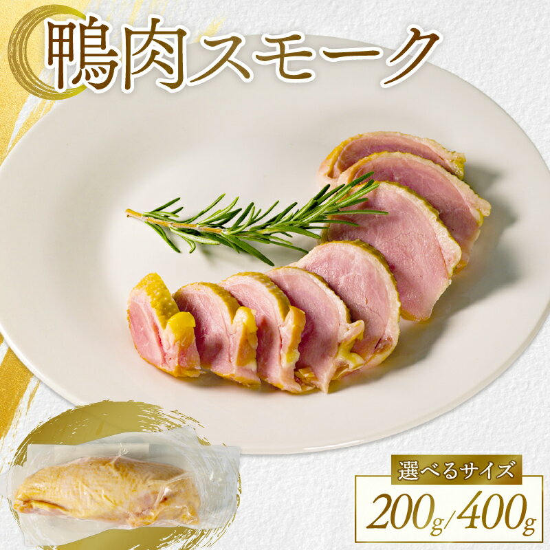 【ふるさと納税】 極上スモーク 選べる 容量 河内鴨 スモーク 200g 400g 鴨肉 河内鴨 スモーク鴨 かも肉 鶏肉 ジビエ 熟成 燻製 真空パック 無添加 高級 贅沢 前菜 おつまみ サラダ 肉加工 ワイン ギフト 贈答 贈り物 内祝い お祝い 高級惣菜 お取り寄せ グルメ 大阪 松原
