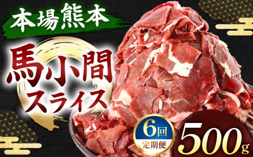 【定期便 6回】馬小間スライス 500g | 肉 にく お肉 おにく 馬 馬肉 馬小間 スライス 定期 定期便 熊本県 玉名市