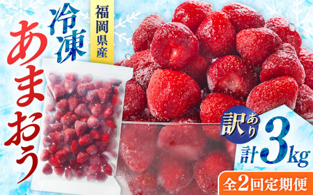 【全2回定期便】訳あり冷凍いちご「博多あまおう」3kg（1kg×3袋）（加工用）  桂川町/株式会社やまやコミュニケーションズ[ADAN068]