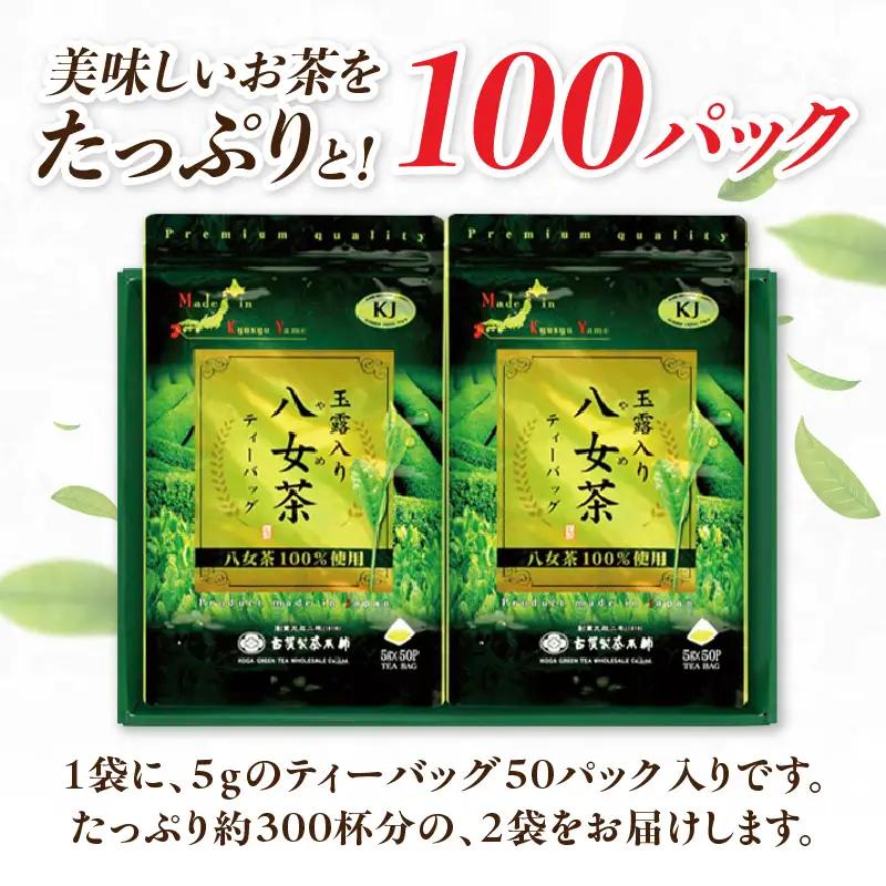 創業200年の老舗・古賀製茶本舗  玉露入り八女茶ティーバッグ100パック 八女茶 玉露入り 老舗 茶舗 大容量 香り 茶葉 伝統の味 簡単 ティーバッグ 072-016
