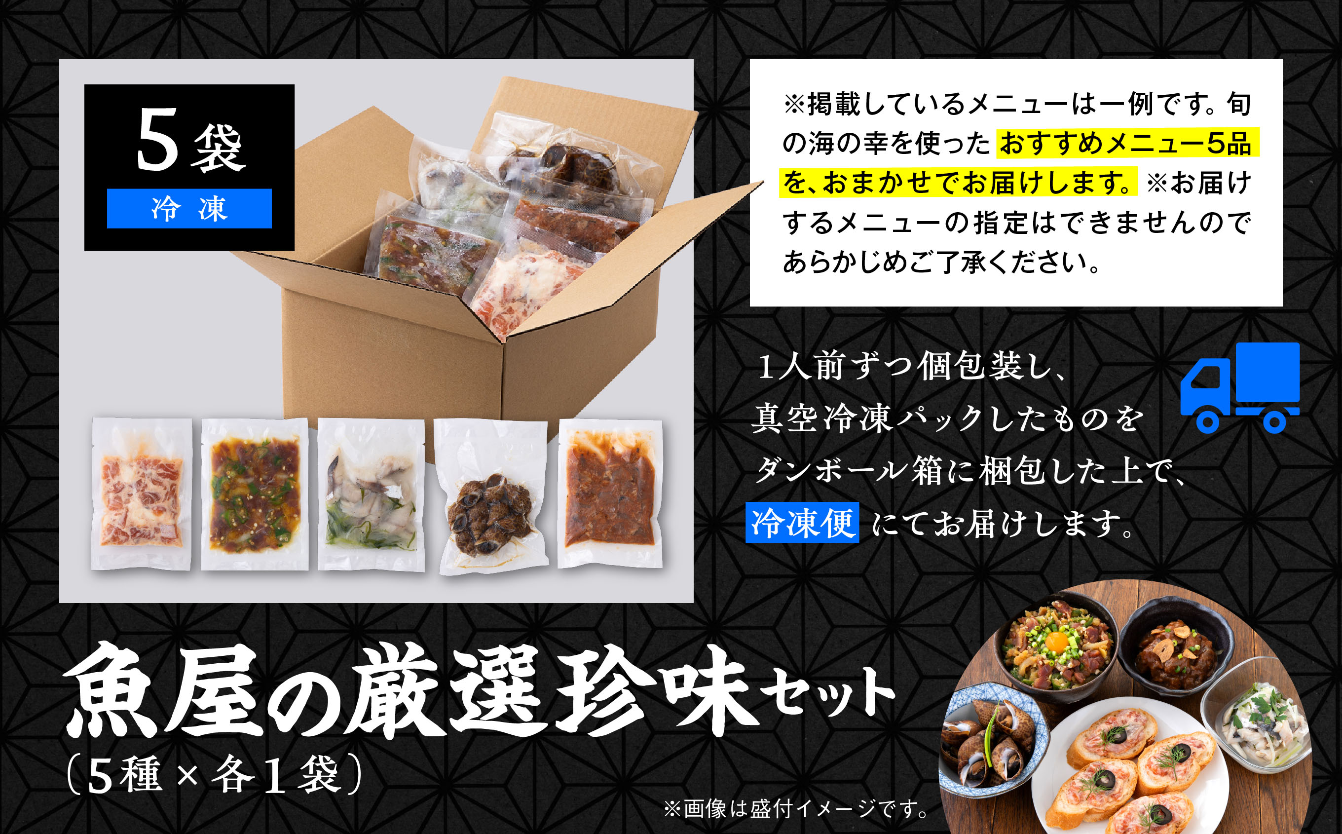 魚屋自家製 5種 詰め合わせ 食べきり 少量サイズ 珍味 生珍味 おつまみ セット 5袋 食べ比べ 日本酒 訳アリ 訳あり 小分け 個包装 冷凍 流水 海鮮 サーモン クリームチーズ マグロ かつお 