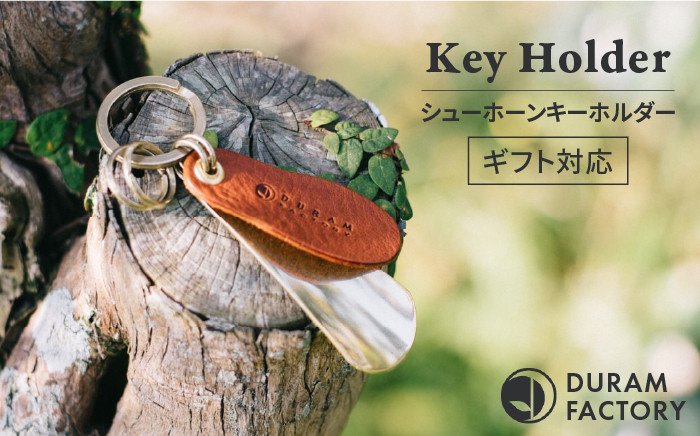 
                  ブラス シューホーン キーホルダー 13008 （B） 糸島 / Duram Factory [AJE008] 靴ベラ キーケース レザー 革 革製品 ギフト 贈答 携帯 おしゃれ 手作り 靴べら
                