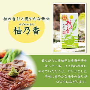 【ふるさと納税】元祖 ゆず ごしょう 柚子胡椒 満喫セット [a0015] 柚乃香本舗 【返礼品】添田町 ふるさと納税