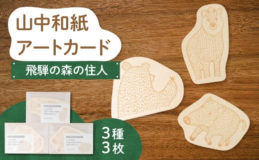 山中和紙アートカード3枚 飛騨の森のどうぶつ「飛騨の森の住人」（イノシシ、カモシカ、クマ）ポストカード おしゃれ グリーティングカード 和紙 伝統工芸
