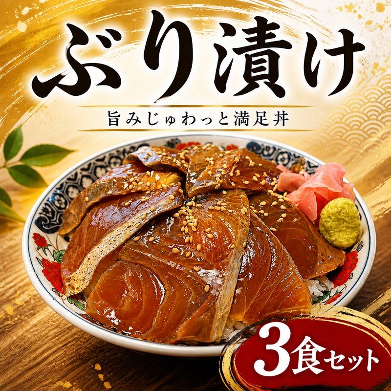 【ふるさと納税】 ブリ 漬け丼 3食 ぶり 海鮮 漬け 海鮮丼 セット 鰤 刺身 冷凍 漬け丼 トロ 惣菜 食品 小分け 魚介類 保存食 一人暮らし 鮨 寿司 おかず つまみ おつまみ どんぶり 簡単調理 カンタン ごはん 10000円 特性 和食 晩ご飯 魚介 魚 やよい寿司 神奈川 湘南 藤沢
