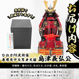 No.748-B イメージ創作鎧(島津義弘公)！ひおきPR武将隊着用モデル等身大鎧＜B＞大鎧 鎧兜 兜 鎧 かぶと 国産【剣画堂】