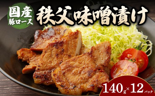 【12パック】豚ロース秩父味噌漬け （140g×5～12パック） | 豚 豚肉 お肉 豚ロース 秩父味噌 漬け 秩父味噌漬け 味付け 真空 国産