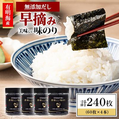 ふるさと納税 高知市 かね岩海苔 有明海産早摘み美味しい味のり240枚(60枚×4本)【化学調味料無添加】【AN012】