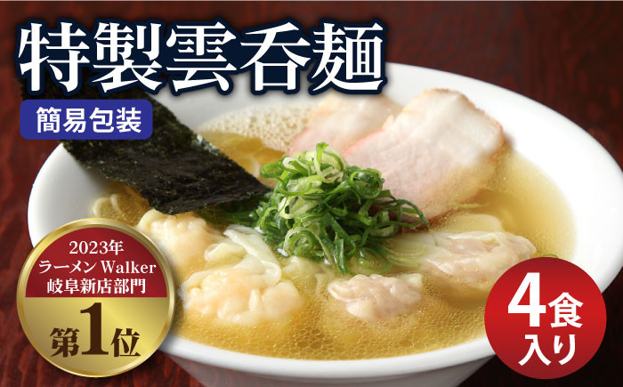 
【ご家庭用】特製雲呑麺 4食入り ※簡易包装あり※ラーメン ワンタン 自家製 多治見市/たゆたふ [TDB004]
