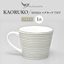 【ふるさと納税】by koransha SHIMA マグカップ 75PT 多治見市 / 香蘭社 陶磁器 マグ コーヒーカップ ティーカップ[TDY072]