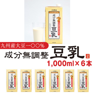 M684〈ふくれん〉九州産大豆100％　無調整　豆乳　1000ml×6本