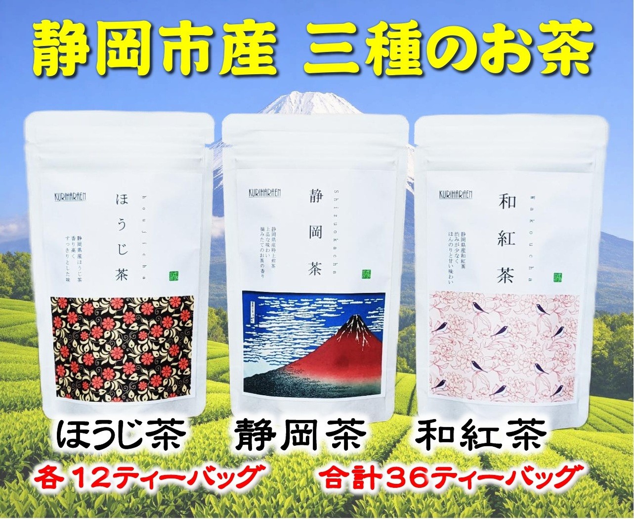 
静岡市産茶（煎茶・ほうじ茶・和紅茶）詰め合わせ3Gセット [№5550-0976]
