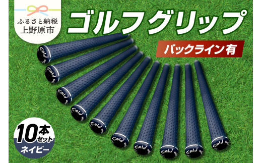 Up Field ゴルフグリップ 10本セット（バックライン有）ネイビー