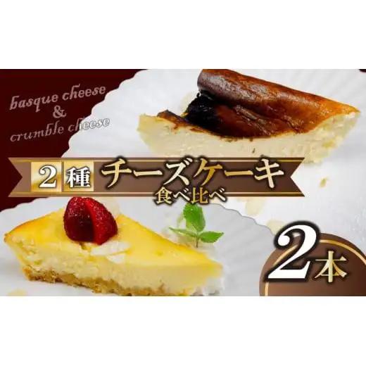 【 チーズケーキ 】 チーズケーキ食べ比べ