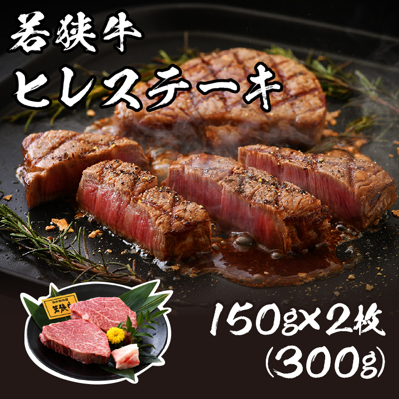 肉専門店が厳選！福井県産 若狭牛 ヒレステーキ 300g （150g × 2枚）お家で贅沢！【ブランド牛 国産牛肉 厚切り 冷凍 希少部位 サシ 和牛 ヘレ 黒毛和牛 ヒレ】 [002-b003]【敦賀市ふるさと納税】