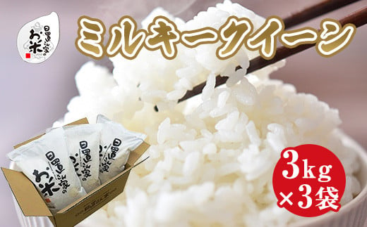 
【選べます！精米・玄米・無洗米】日置さん家のお米「ミルキークイーン」3kg×3袋【2023年産・2024年産】米農家 鳥取県産 ※精米方法は1種類のみに限らせていただきます
