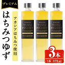 【ふるさと納税】プレミアムはちみつゆず3本セット(375ml×3本・計1.1L以上) ジュース 飲料 ドリンク 柚子 はちみつゆず 柑橘 ユズ 蜂蜜 果汁 果物 フルーツ アカシアはちみつ ギフト【メセナ食彩センター】