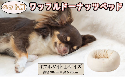 ペットベッド Lサイズ 丸型 犬用 オフホワイト 直径90cm×高さ25cm ワッフルドーナッツベッド 丸型 オーガニックコットン コットン 綿 ペットソファ ソファ ベッド ペット用品 ペット用 犬ベッド 犬 小型犬 中型犬 千葉県 銚子市 有限会社マザーズ