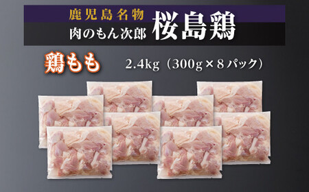 桜島鶏もも(特製ブライン液仕込み・下味付き) 小分けパック 2.4kg(8パック)