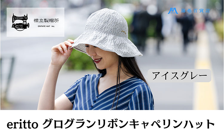 帽子 藤巻百貨店×襟立製帽所 erittoグログランリボンキャペリンハット 1個 藤巻別注モデル 【カラー：アイスグレー】 サイズ調整機能付 56.5～58cm 株式会社caramo 藤巻百貨店《60日以内に出荷予定(土日祝除く)》岡山県 浅口市 帽子 送料無料