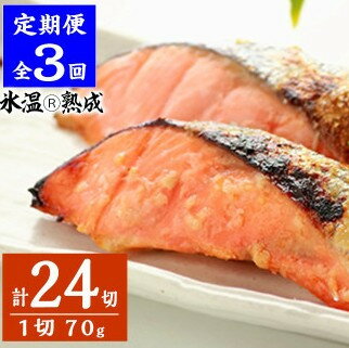 【ふるさと納税】＜定期便(3回)・数量限定＞氷温熟成 境港サーモン3種セット(8切×3ヶ月・計24切) 定期便 魚介類 魚 海鮮 鮭 サーモン 個包装 小分け 冷凍 塩漬け 西京漬け 麹漬け 切り身 塩切身 ご飯 米 おかず 手軽 【sm-DS002】【ダイマツ】