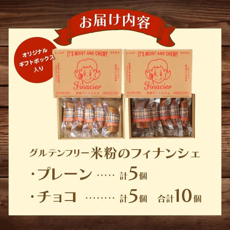 【2週間以内発送】≪グルテンフリー≫米粉のフィナンシェ アソートセット(計10個) スイーツ お菓子 国産_T038-016