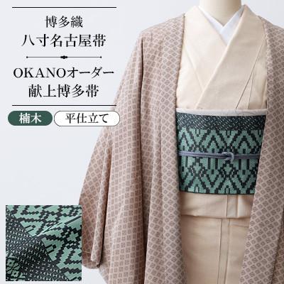 ふるさと納税 那珂川市 【博多織】八寸名古屋帯 OKANOオーダー献上博多帯:楠木 くすのき(平仕立)