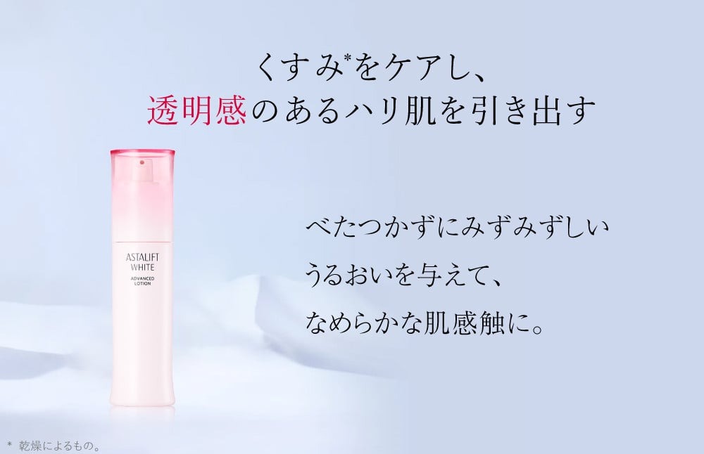 富士フイルム 《美白化粧水》アスタリフト ホワイト アドバンスドローション130ml （本品×１ レフィル×２） 【化粧品 コスメ スキンケア メイク エイジング 富士フイルム 美白化粧水 アスタリフ
