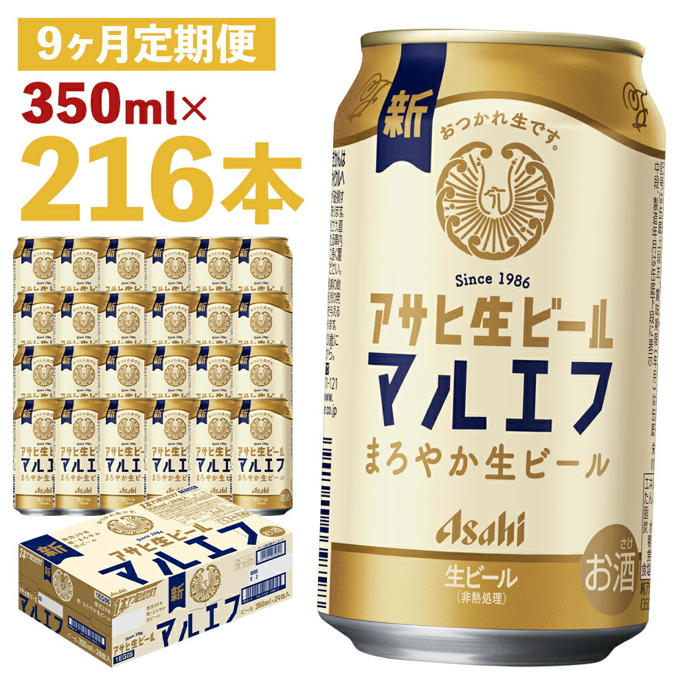 【ふるさと納税】【9か月定期便】アサヒ生ビール 350ml×24本×9回お届け 合計75.6L 216本 1ケース 9か月 定期便 アルコール度数4.5% 缶ビール お酒 ビール アサヒ 生ビール マルエフ 送料無料 【07214-0341】