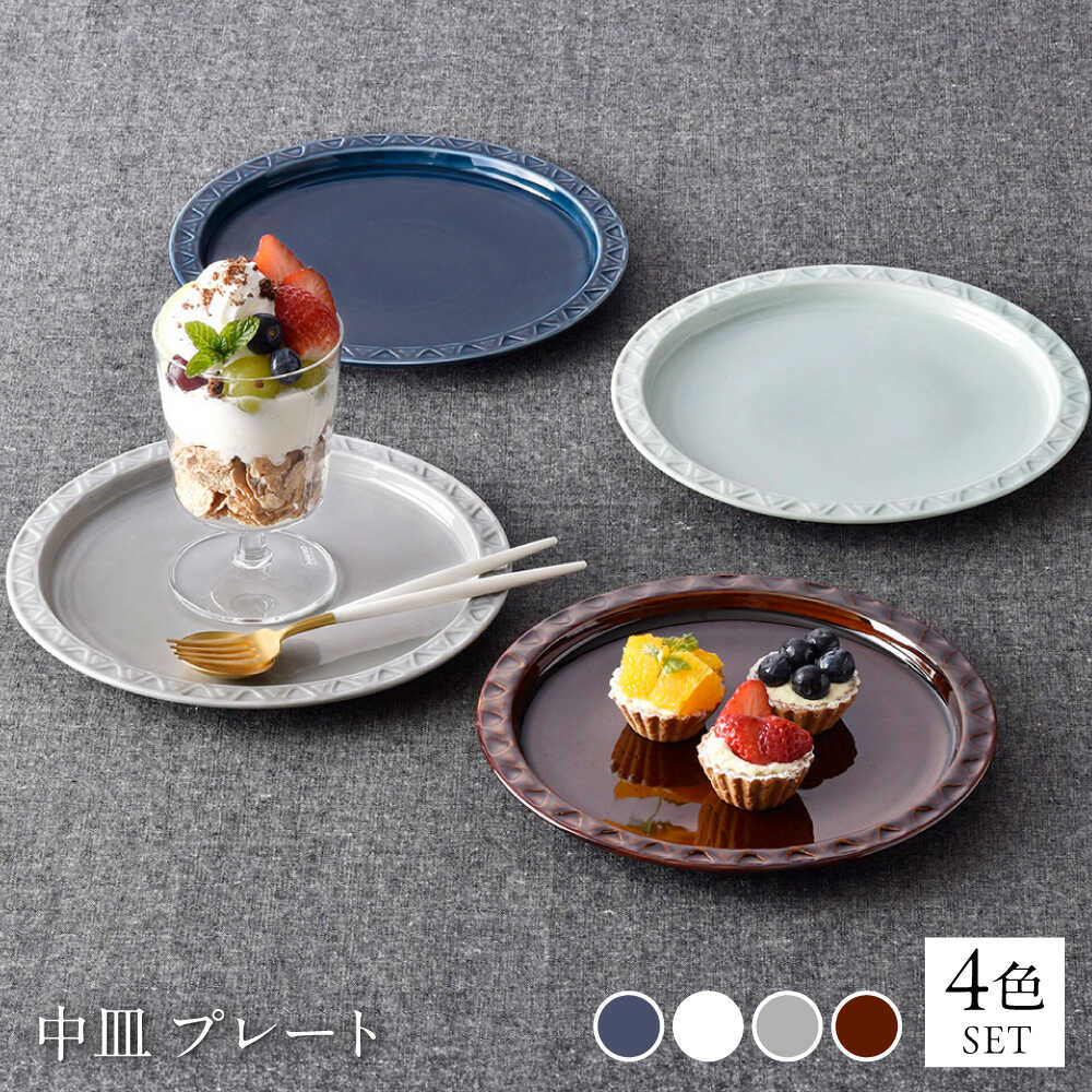 【ふるさと納税】【波佐見焼】7寸プレート 中皿 4カラー ルリ・アメ茶・グレー・青磁 【清山】[TD08]