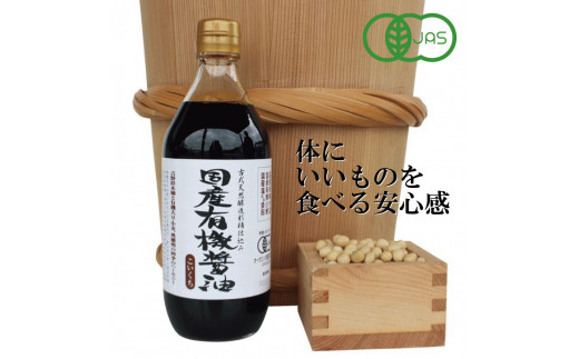 
国産有機醤油（こい口）500ml[692]
