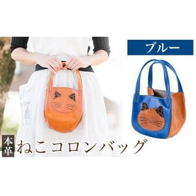 ふるさと納税 霧島市 ねこコロンバッグ&lt;ブルー&gt;【m's】K-159-E