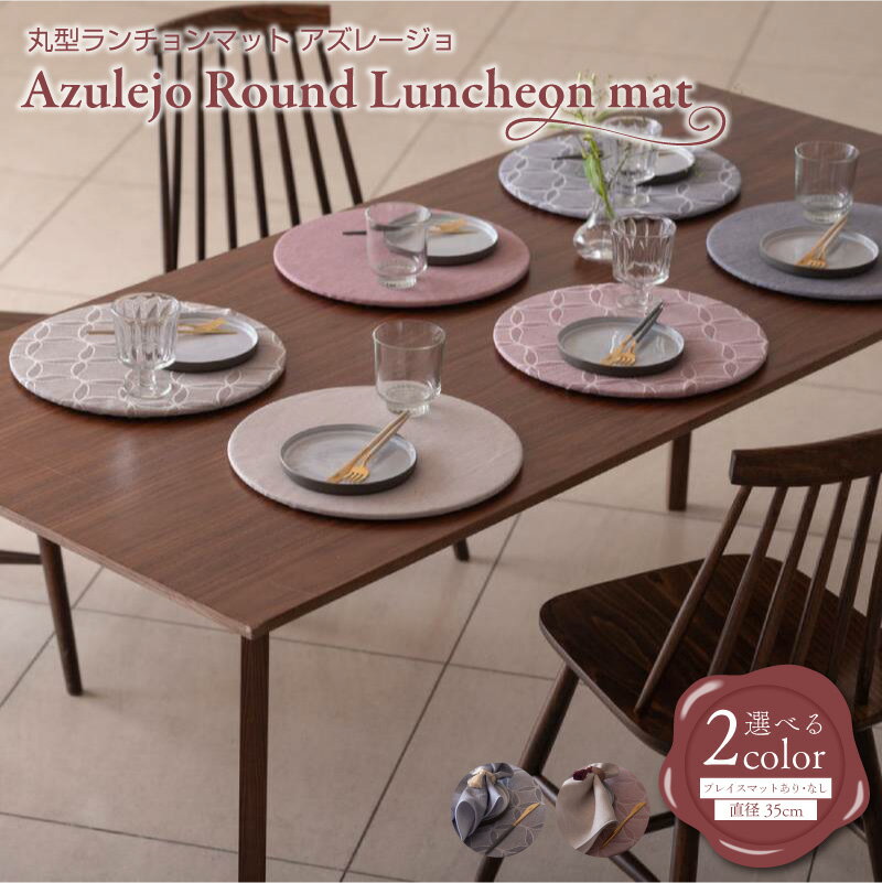 【ふるさと納税】丸形ランチョンマット Azulejo Round Luncheon mat／アズレージョ 選べる カラー プレイスマット あり / なし 大阪府 泉佐野市 送料無料