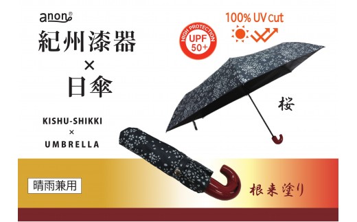 ［ふるさと納税］anon 晴雨兼用傘 根来塗り 桜 黒コーティング加工 紀州漆器アンブレラ 和柄 日傘 100％UVカット UPF50+ 折りたたみ傘 ギフト箱入り