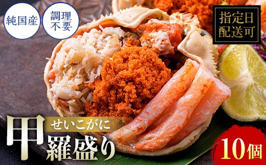 越前がに（メス）せいこがに 甲羅盛り(60g×10個）冷凍 プロトン凍結