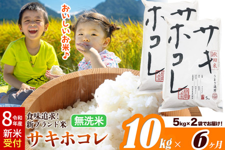 《令和8年産 新米受付》《定期便6ヶ月》サキホコレ【無洗米】米どころ 秋田県産 10kg（5kg×2袋）大仙市