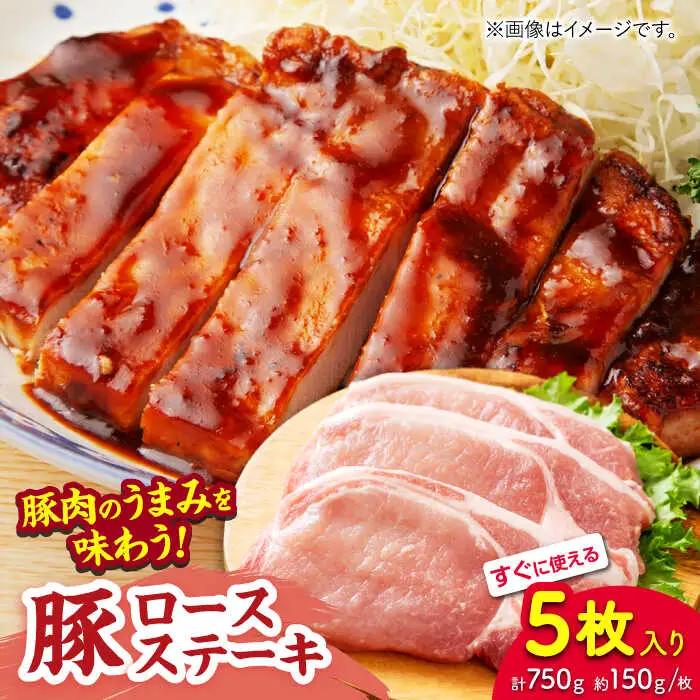 豚ロースステーキ 約750g（約150g×5枚）【吉里精肉】[ZEW021]
