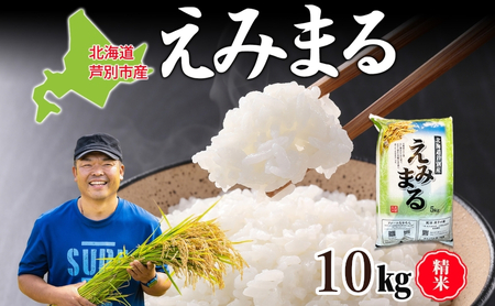 米 令和7年産 えみまる 10kg 農家直送 北海道産 お米 こめ コメ 精米 白米 ご飯 北海道米 ファームなかむら 北海道 芦別市